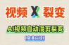AI批量视频混剪工具做视频带货的必备