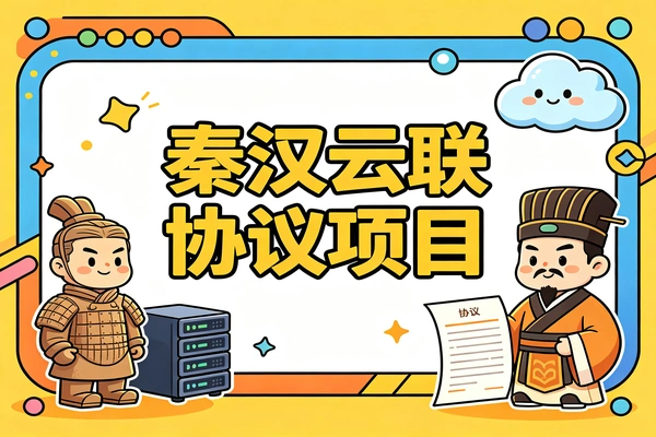 秦汉云联协议项目