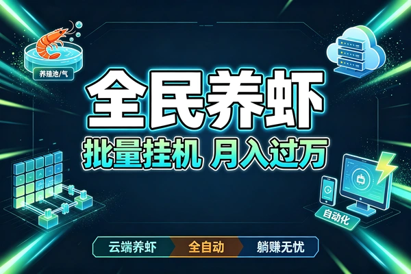 全民养虾云端自动养虾批量矩阵挂机