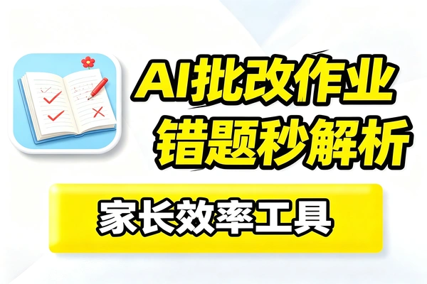 AI儿童作业批改深耕宝妈流量