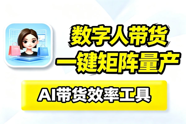 自媒体工具：自动剪辑一键生成AI数字人带货视频